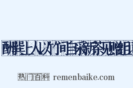酬巽上人以竹间自采新茶见赠组词是什么意思的图片
